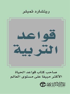 cover image of قواعد التربية